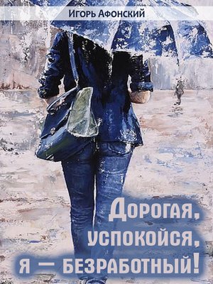 cover image of Дорогая, успокойся, я